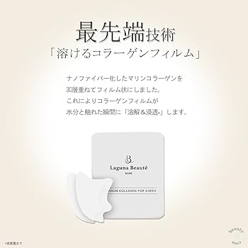 Amazon | Laguna Beaute プレミアムコラーゲンフィルム 消える